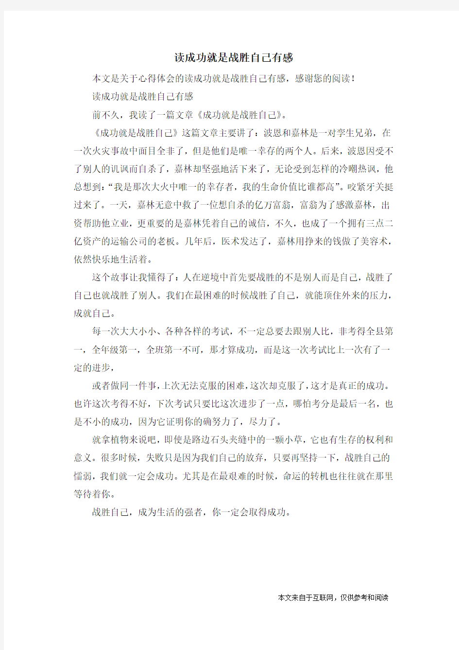 读成功就是战胜自己有感_心得体会