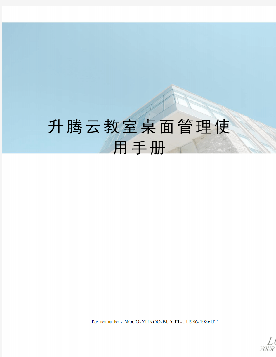 升腾云教室桌面管理使用手册