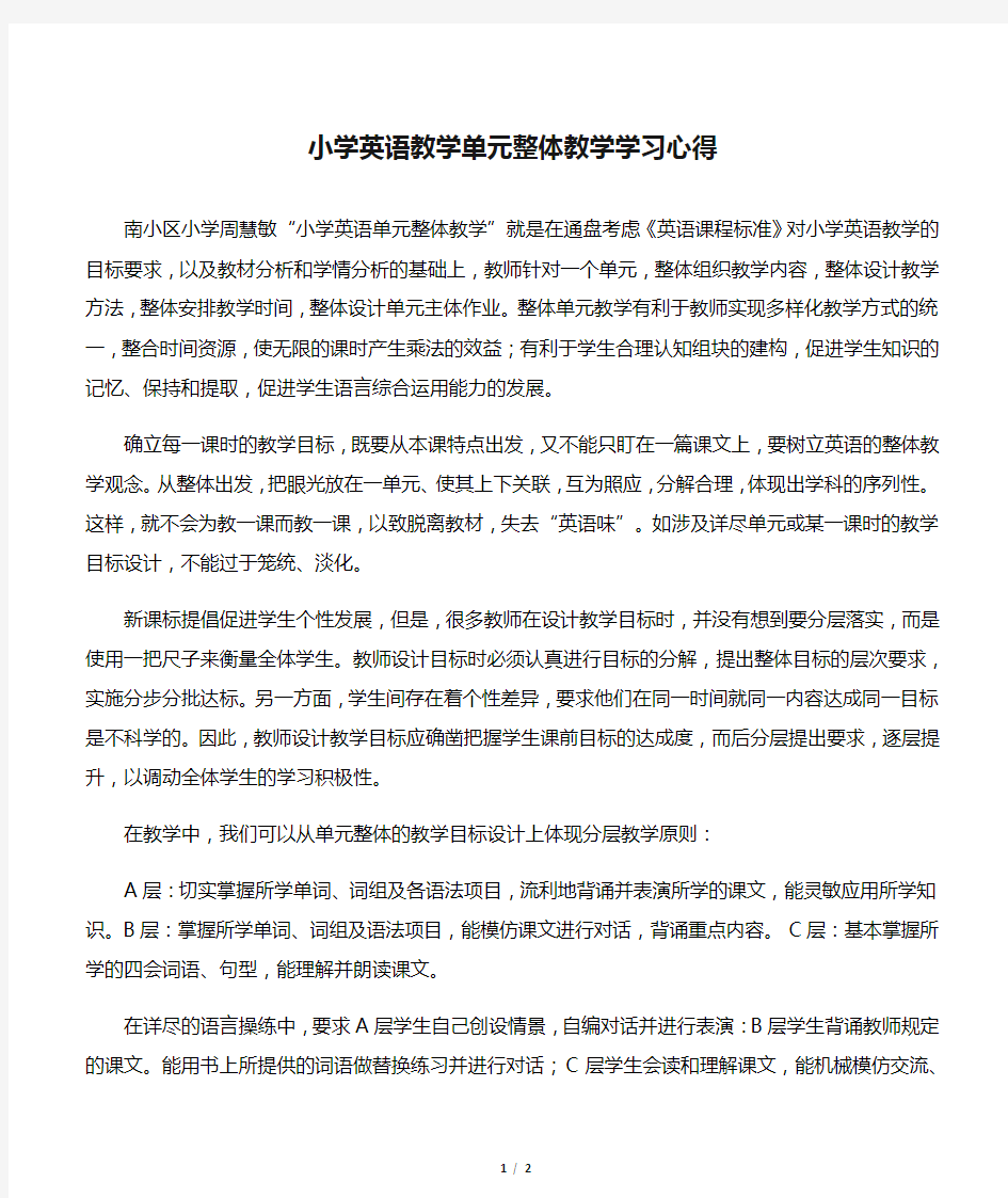 小学英语教学单元整体教学学习心得