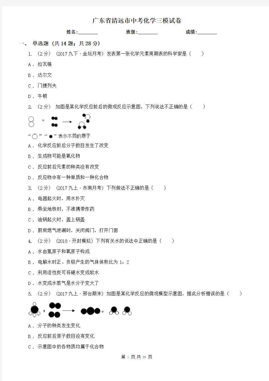 广东省清远市中考化学三模试卷