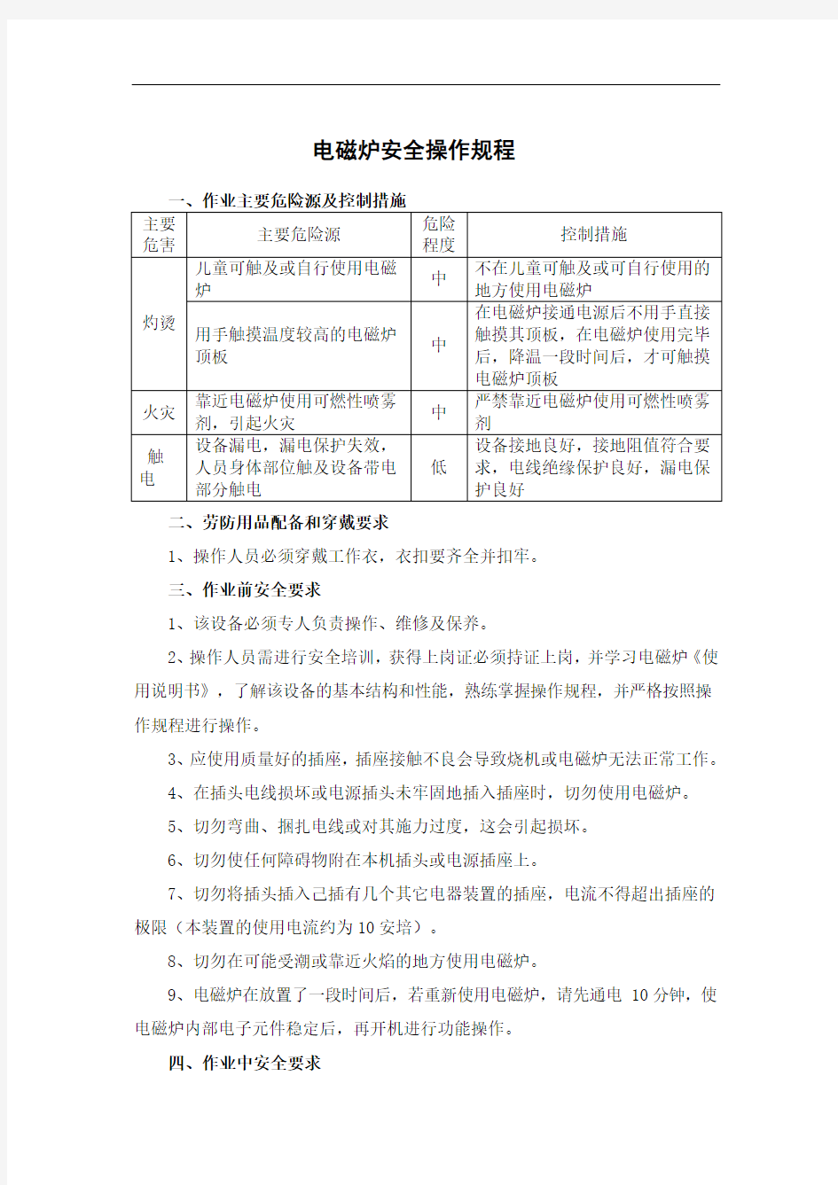 餐饮企业-电磁炉安全操作规程