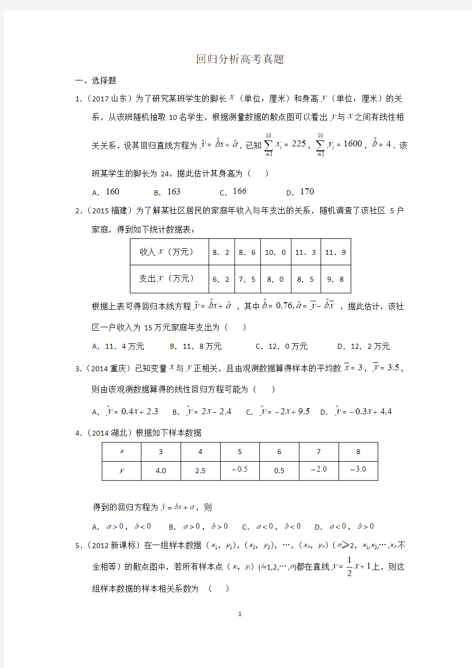 回归分析高考真题