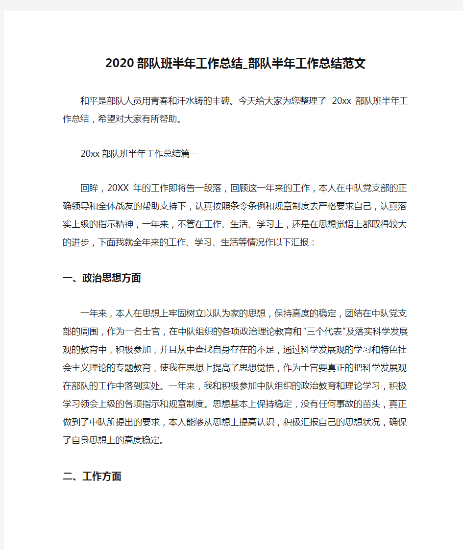 半年工作总结 2020部队班半年工作总结_部队半年工作总结范文