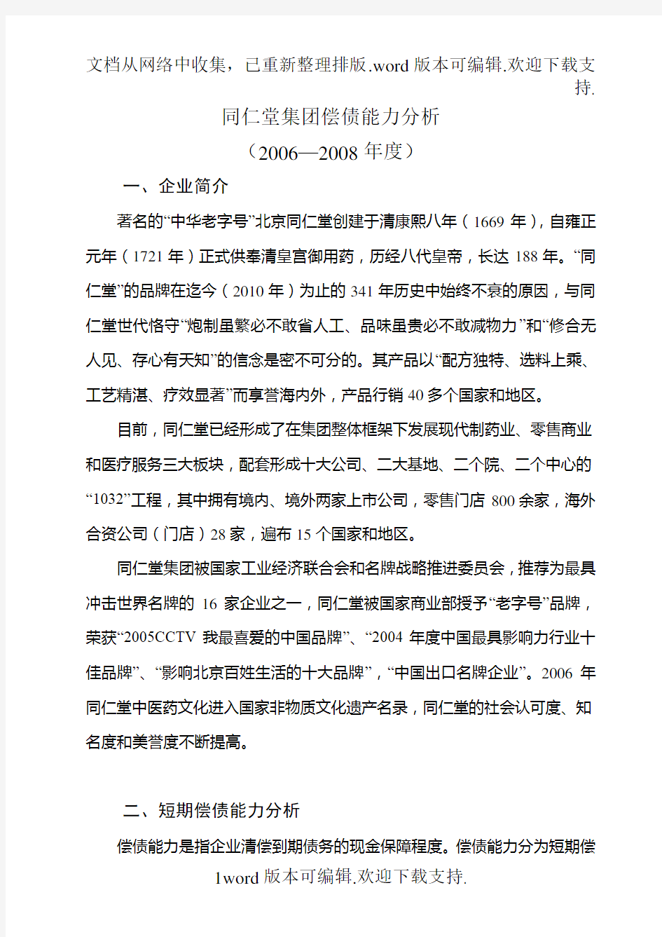 同仁堂集团偿债能力分析