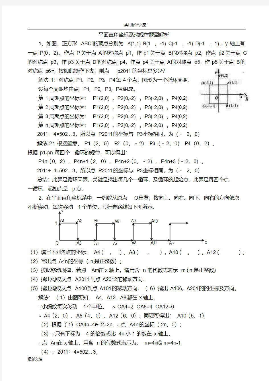 平面直角坐标系找规律题型分类汇总情况解析汇报