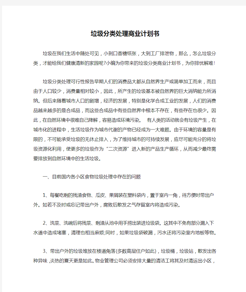 垃圾分类处理商业计划书