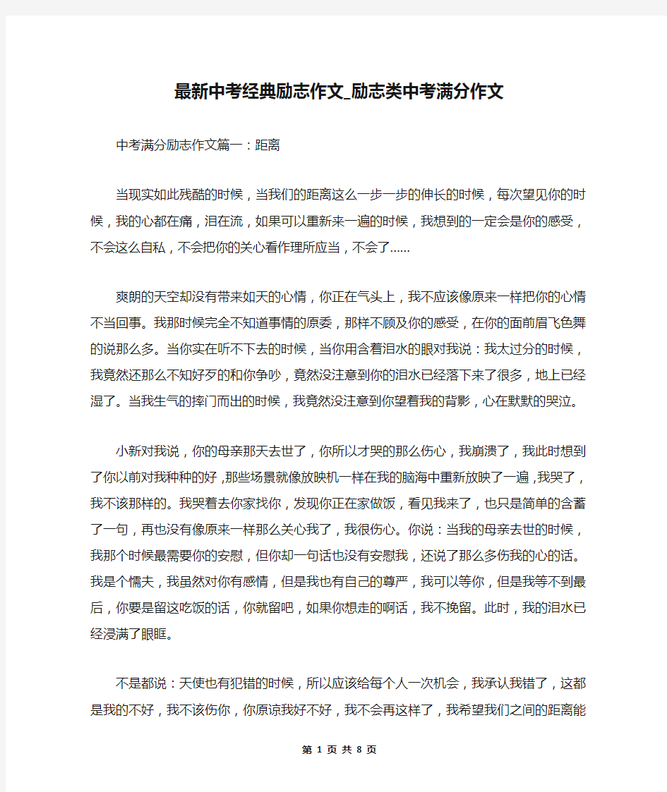 最新中考经典励志作文_励志类中考满分作文