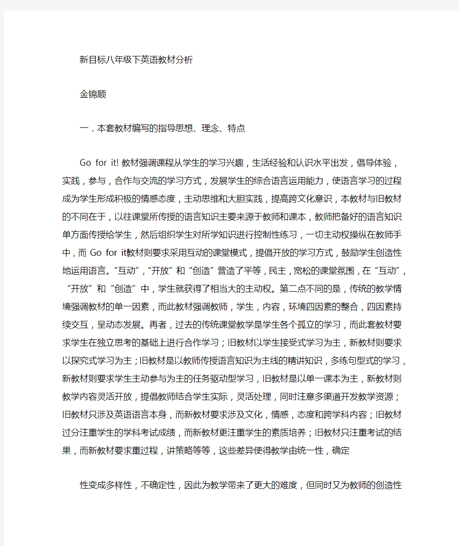 八年级下英语教材分析