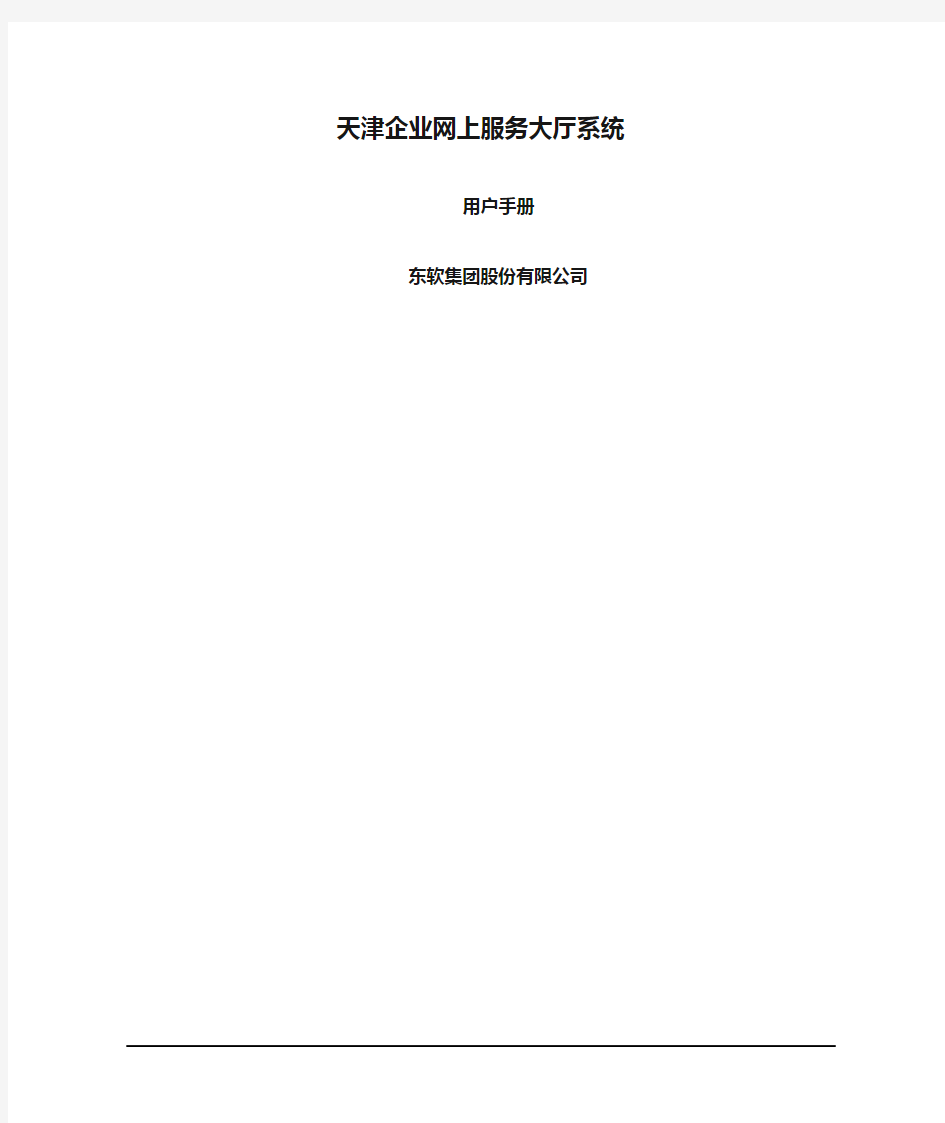 天津企业网上服务大厅系统用户手册
