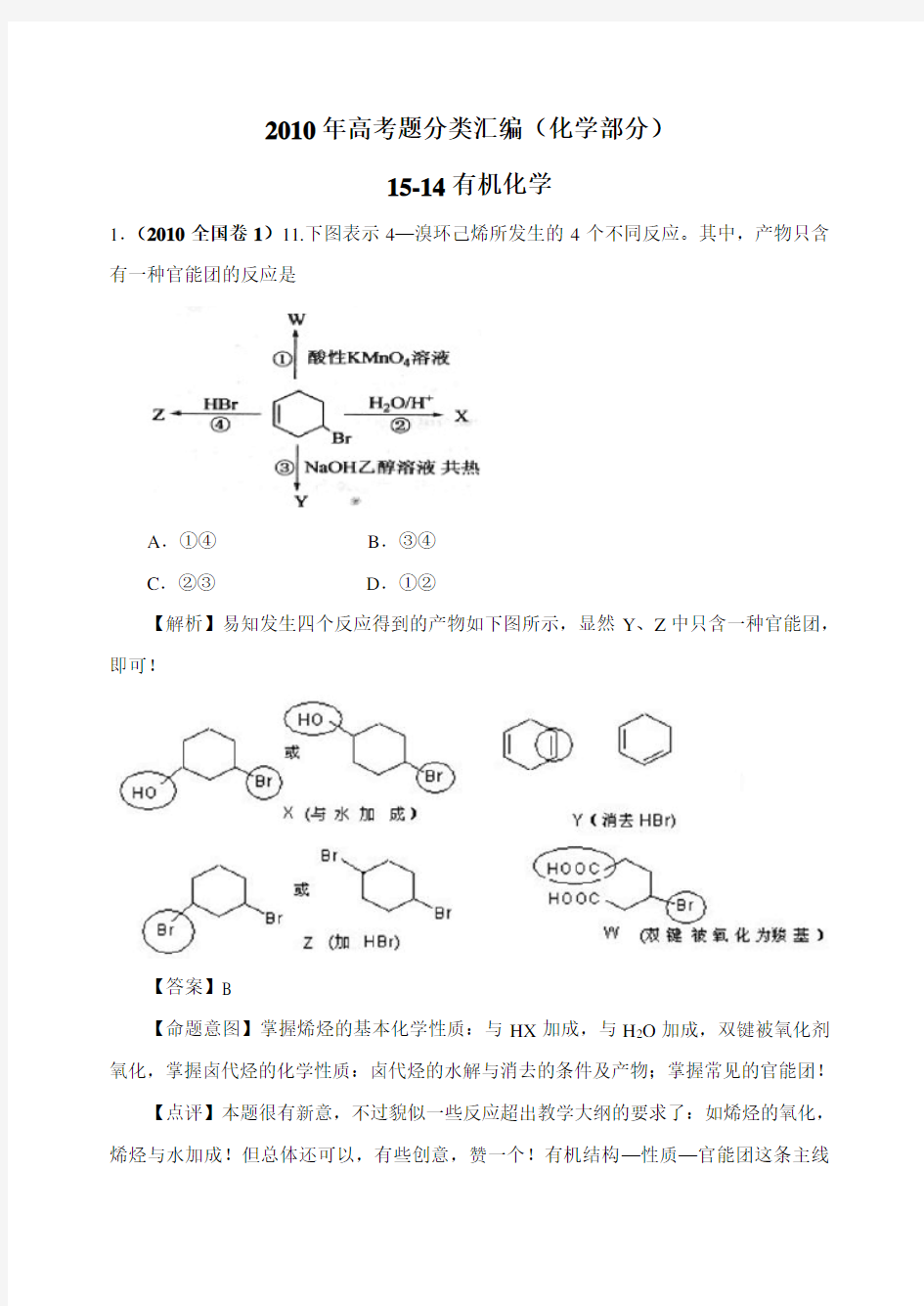 人教版高中化学选修五高考题分类汇编(化学部分)