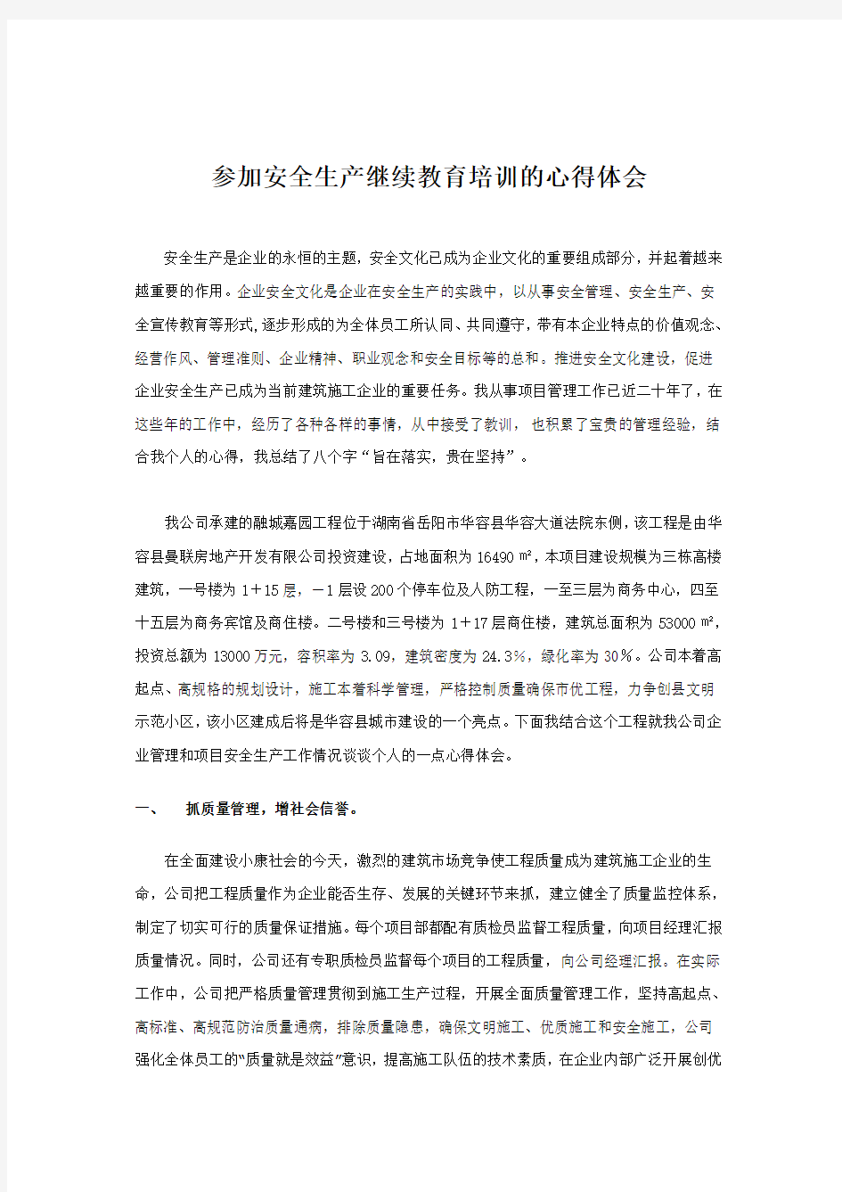 参加安全生产继续教育培训的心得体会复习过程