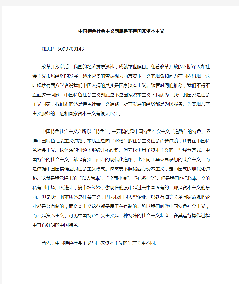 中国特色社会主义到底是不是国家资本主义