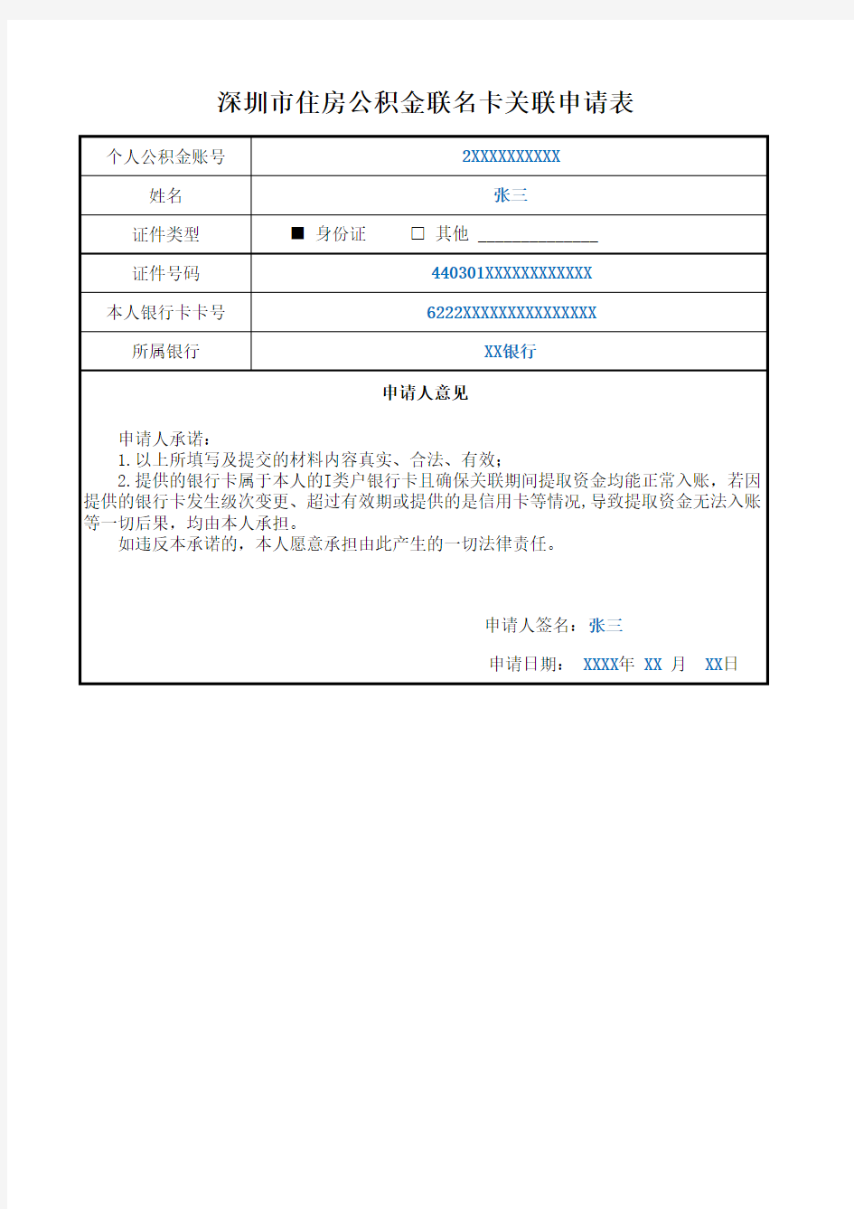 深圳市住房公积金联名卡关联申请表范本图