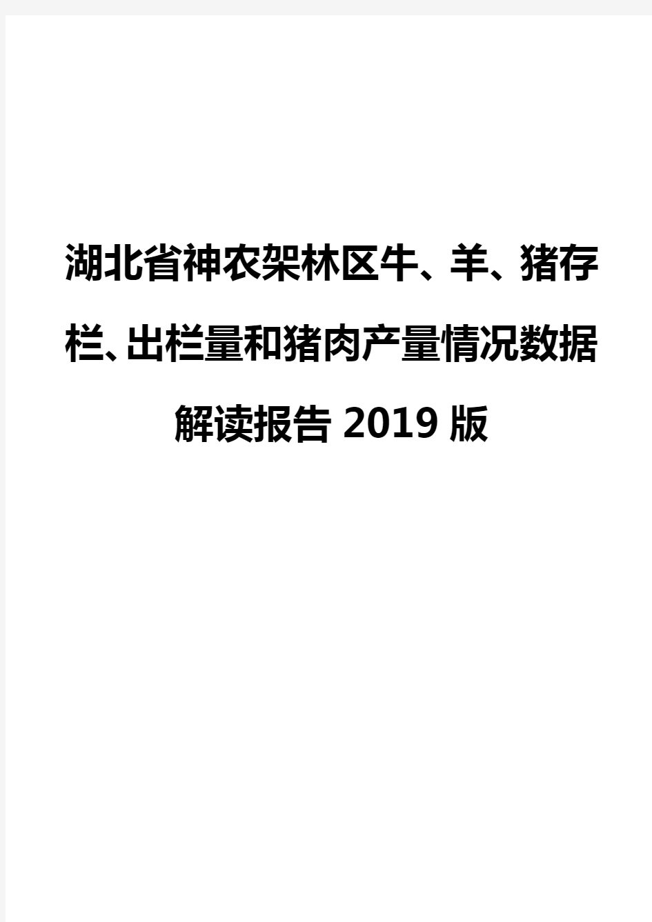 湖北省神农架林区牛、羊、猪存栏、出栏量和猪肉产量情况数据解读报告2019版