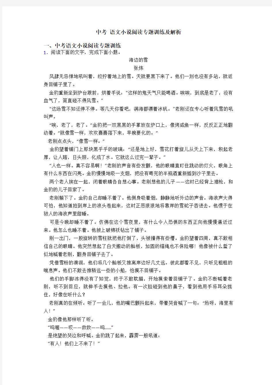 中考 语文小说阅读专题训练及解析