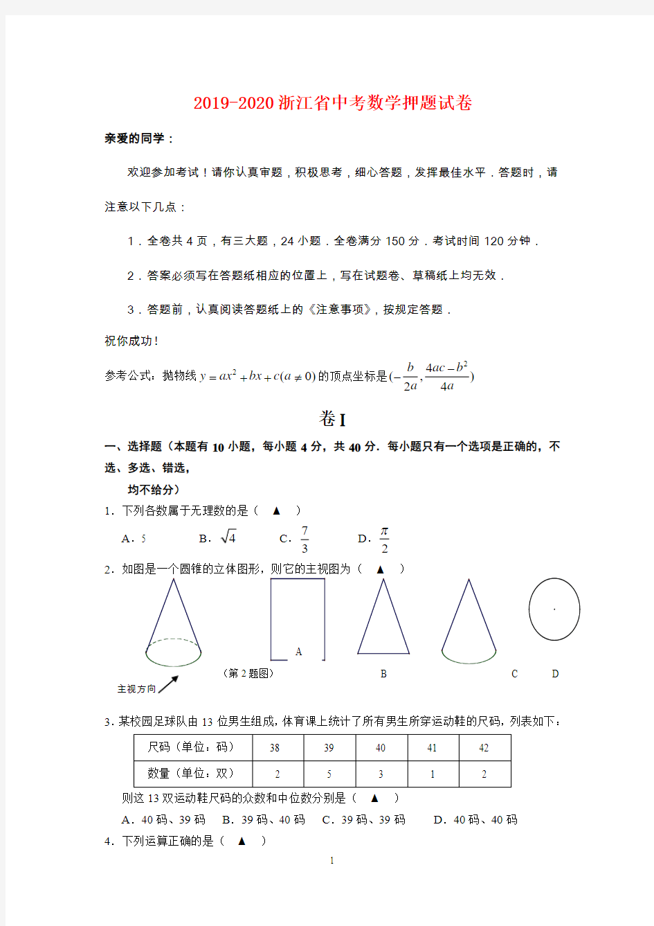2019-2020年浙江省中考数学押题试卷(含答案)