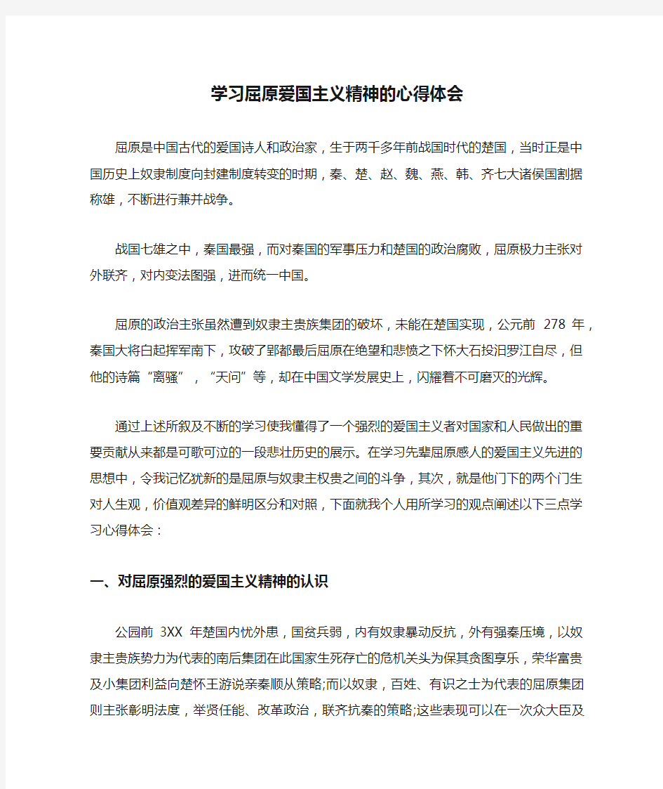 学习屈原爱国主义精神的心得体会