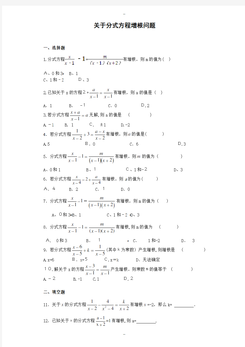 关于分式方程增根问题(八年级数学)