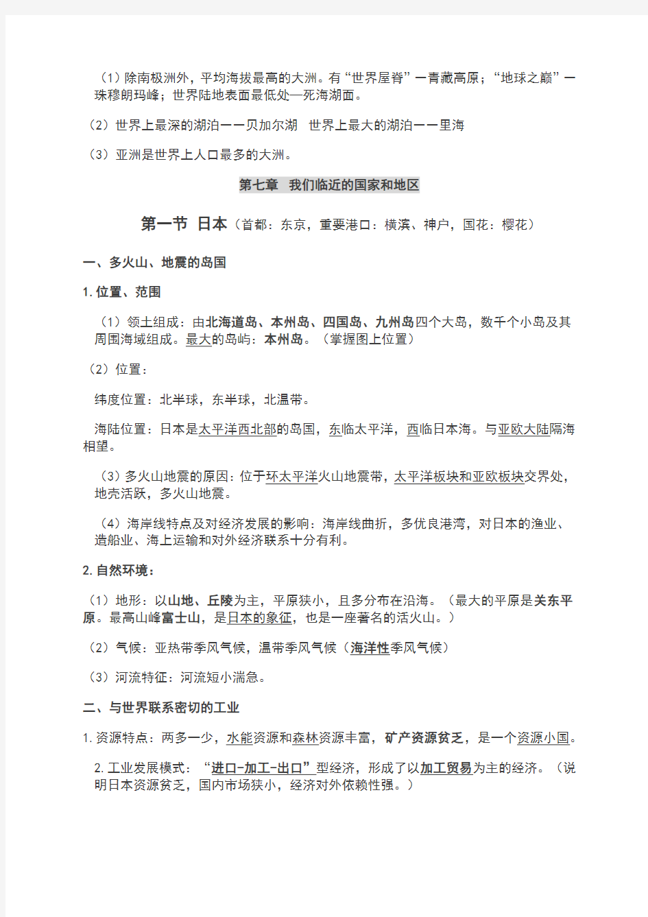 (完整)部编版七年级下册地理知识点,推荐文档