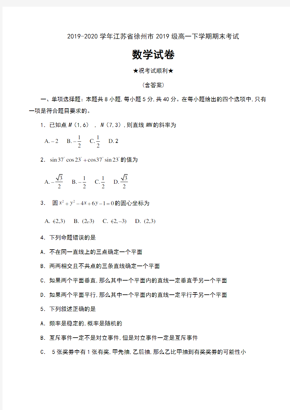 2019-2020学年江苏省徐州市2019级高一下学期期末考试数学试卷及答案
