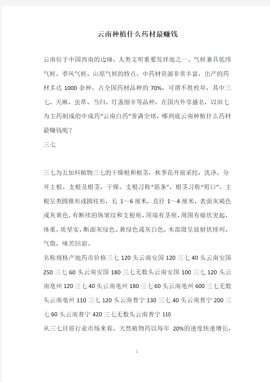 云南种植什么药材最赚钱