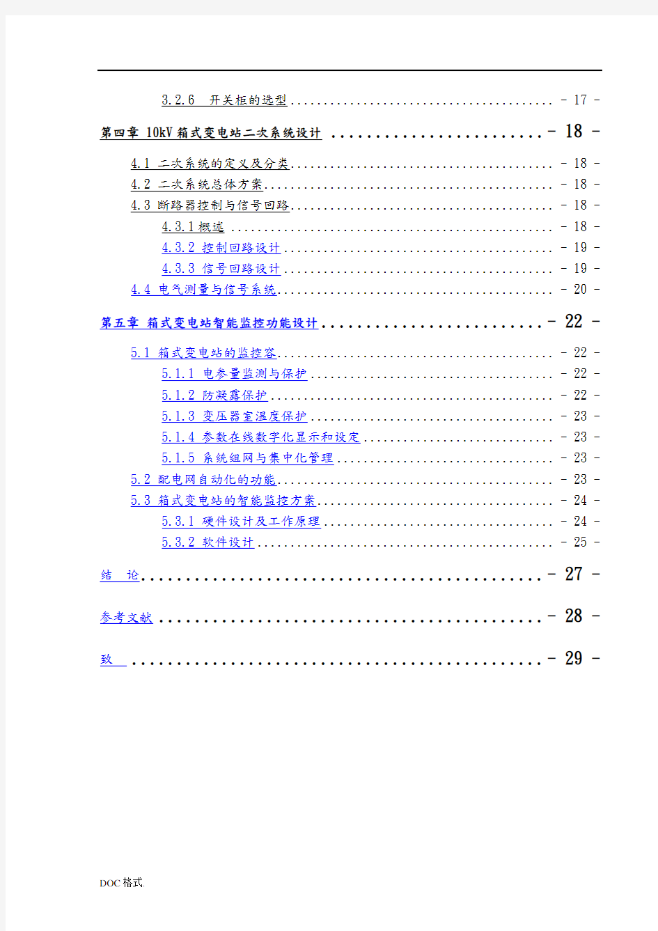 10KV箱式变电站设计说明