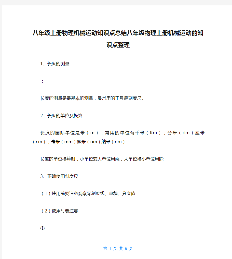 八年级上册物理机械运动知识点总结八年级物理上册机械运动的知识点整理