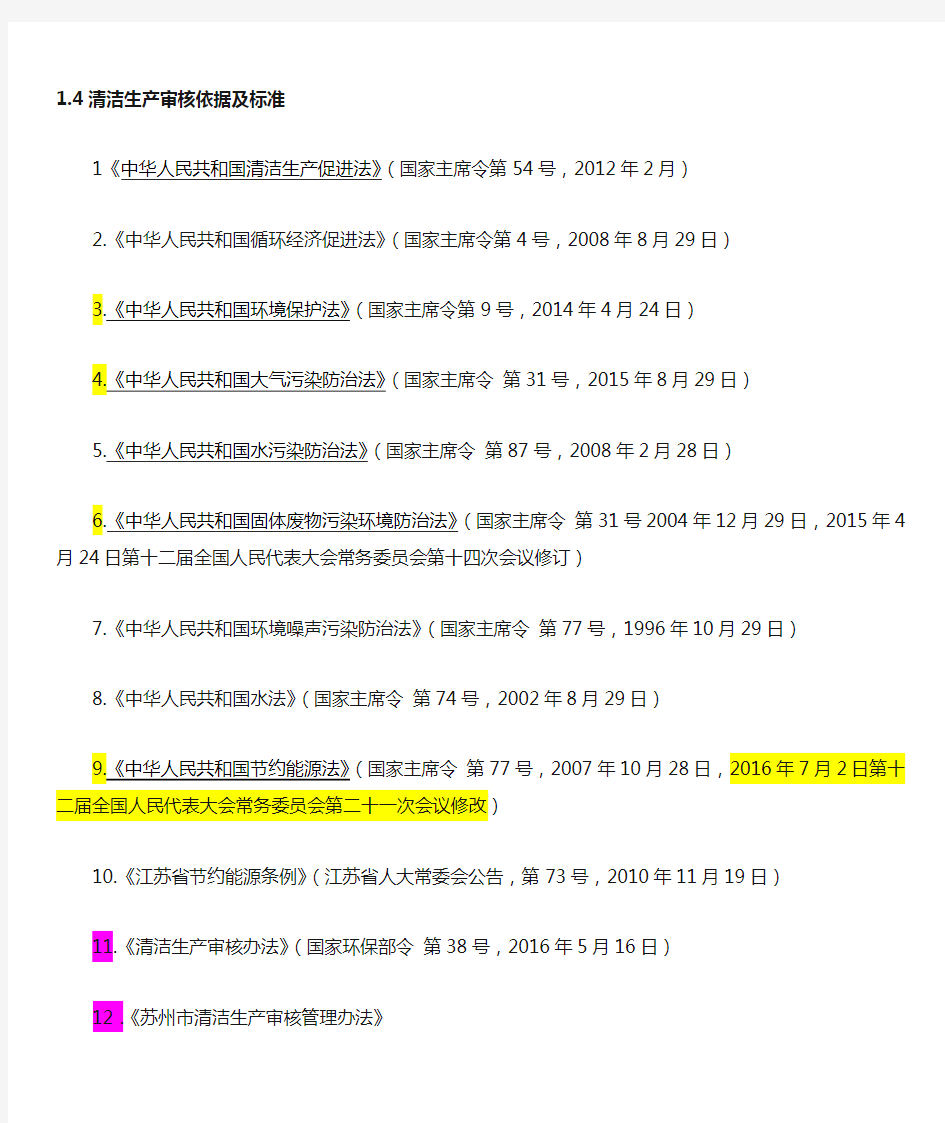 清洁生产审核法律法规