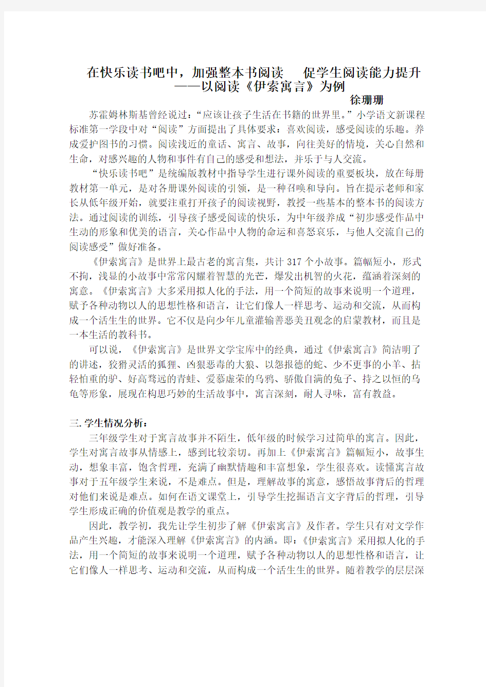 徐珊珊  在快乐读书吧中,加强整本书阅读   促学生阅读能力提升