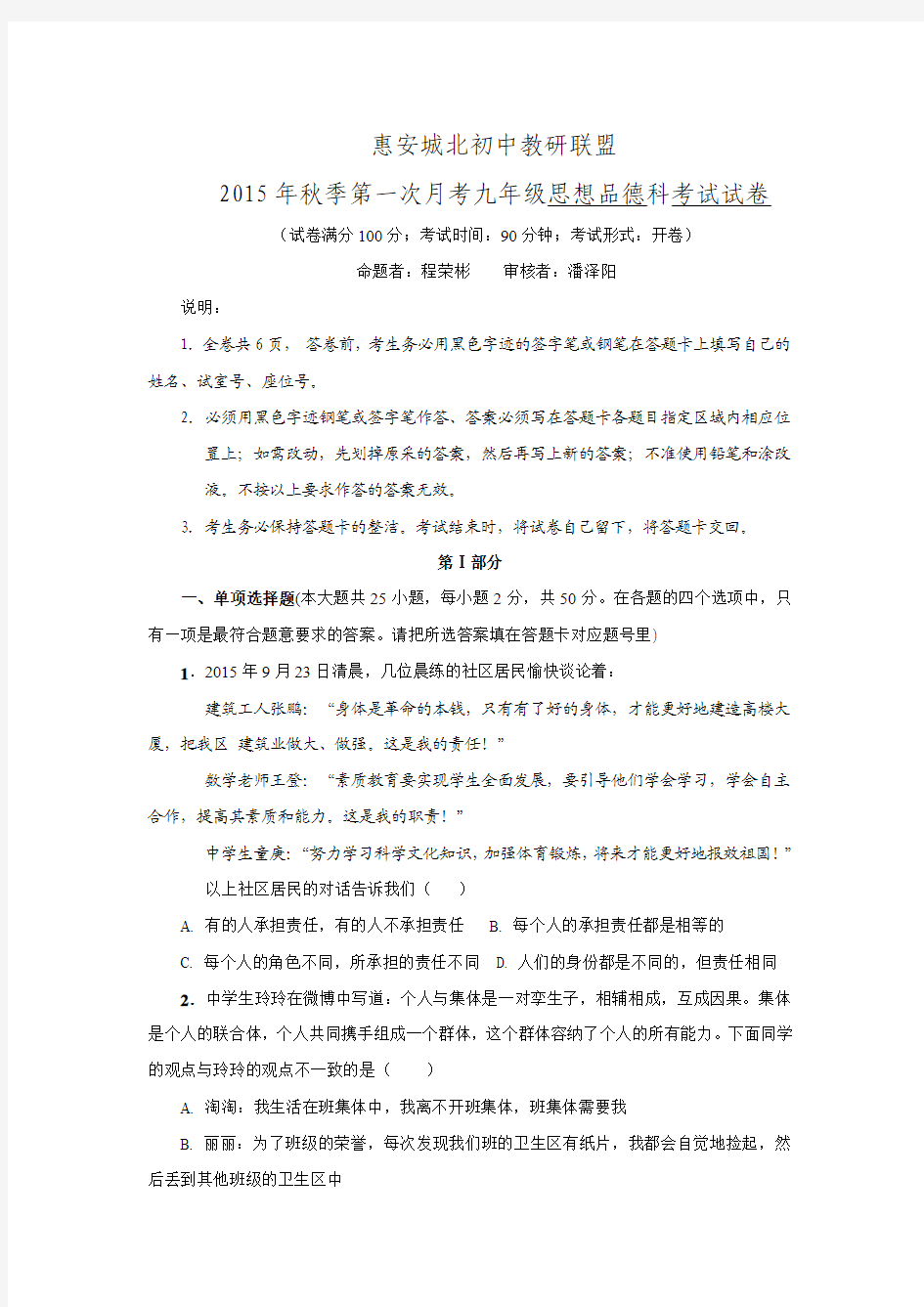 惠安城北初中教研联盟2015年秋季第一次月考九年级思品.doc