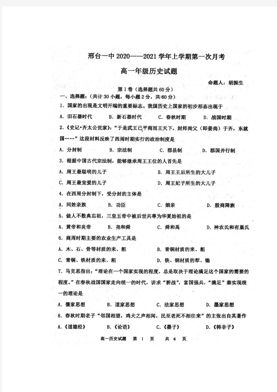 河北省邢台市第一中学2020-2021学年高一上学期第一次月考历史试题 PDF版含答案