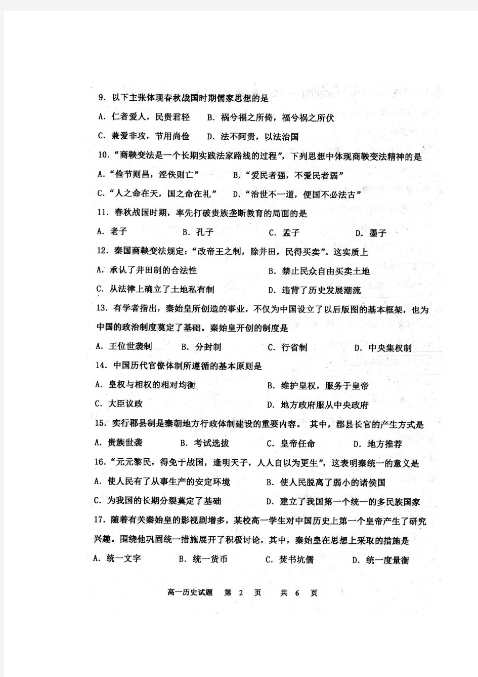 河北省邢台市第一中学2020-2021学年高一上学期第一次月考历史试题 PDF版含答案