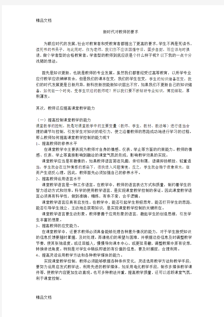 新时代对老师的要求(汇编)