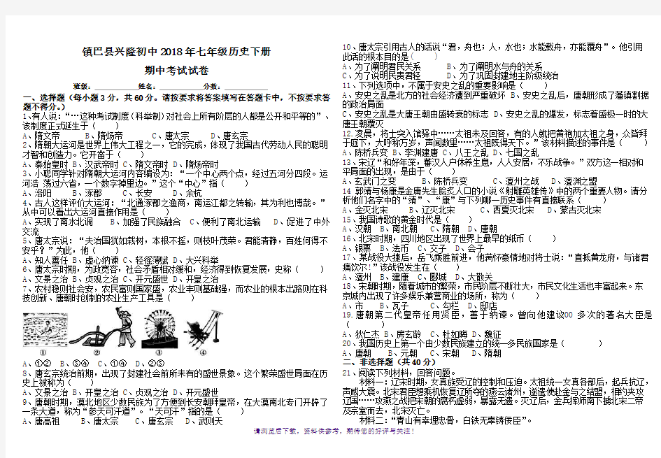 2018年人教部编版七年级历史下册期中考试试卷