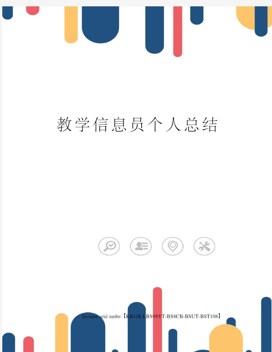 教学信息员个人总结