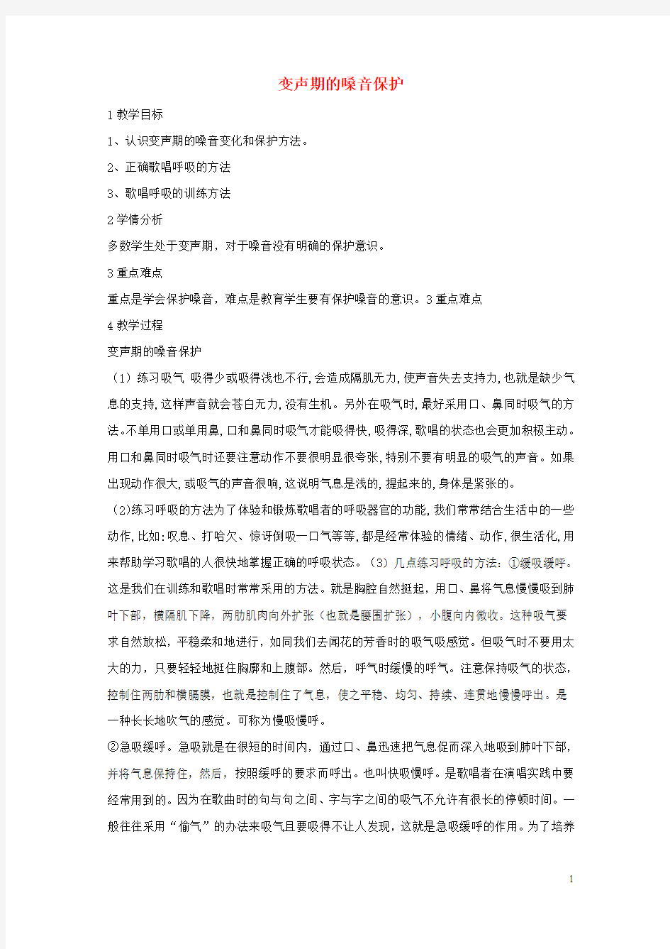 七年级音乐上册 第一单元 光荣少年 变声期的嗓音保护教学设计 湘艺版