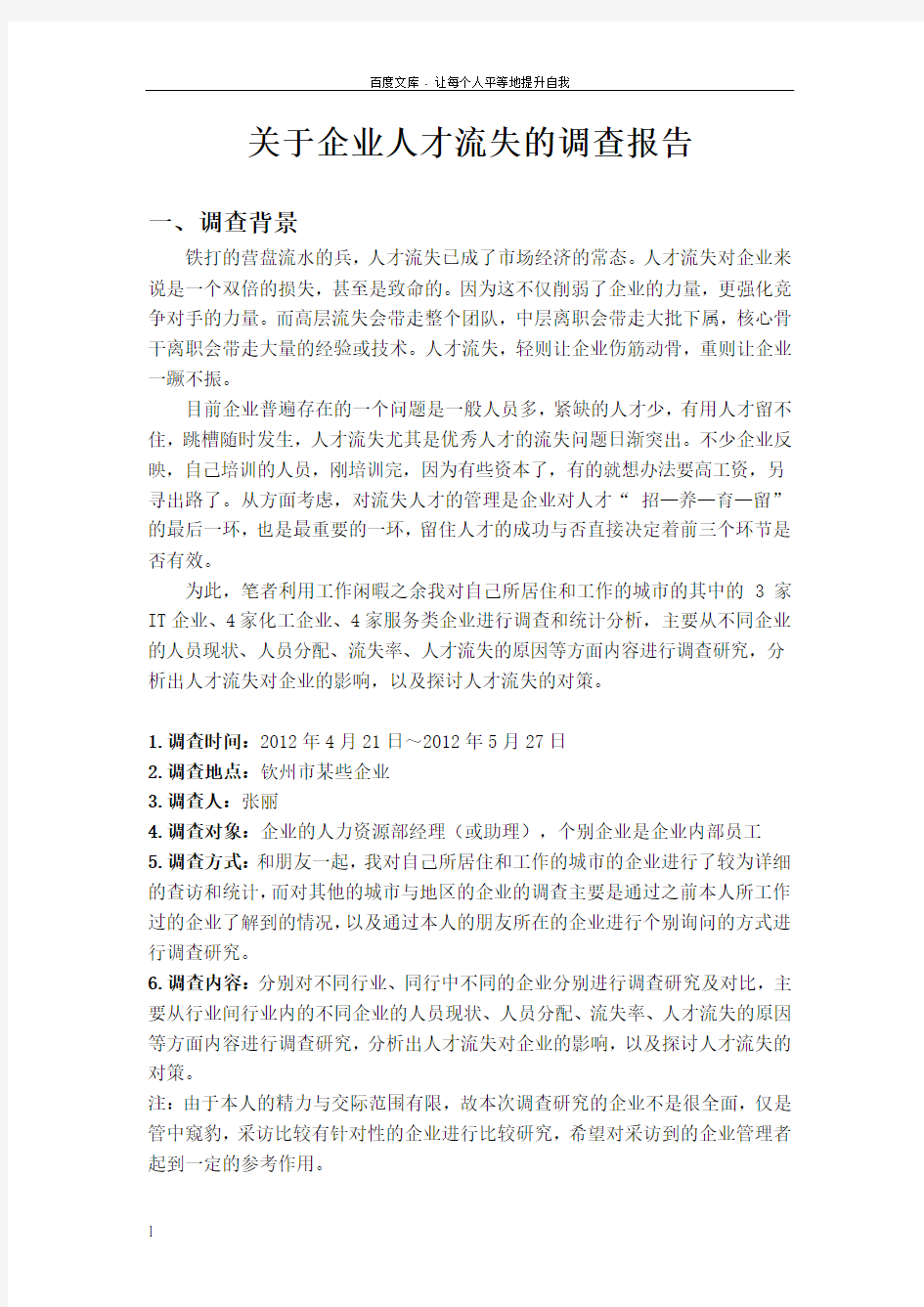 关于企业人才流失的调查报告(论文要求值得拥有)