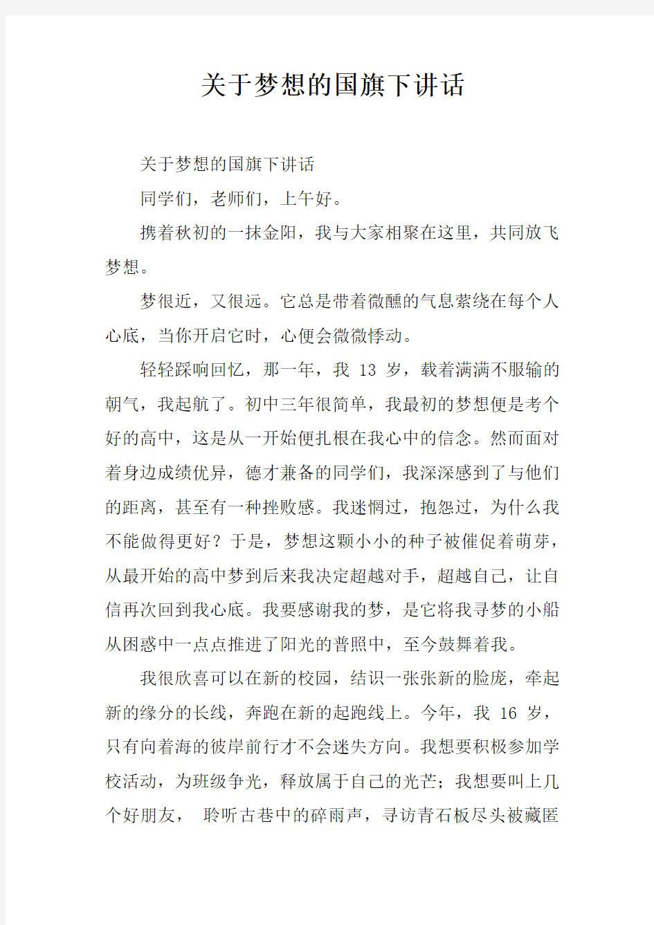 关于梦想的国旗下讲话