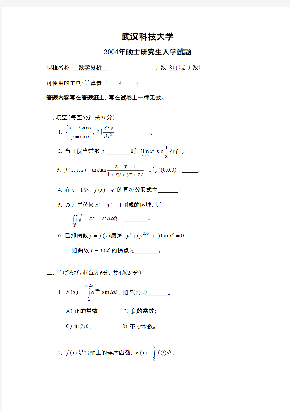 武汉科技大学数学分析2004--2008 2010--2011 2013--2015考研初试真题+答案