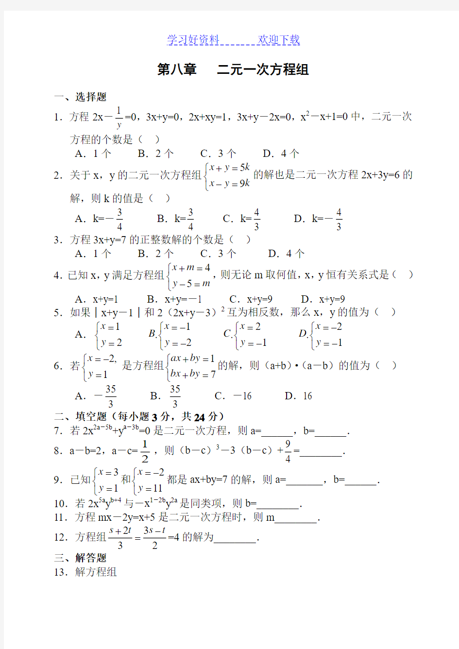 第八章二元一次方程组及答案