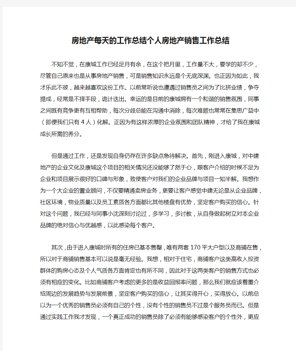 房地产每天的工作总结个人房地产销售工作总结