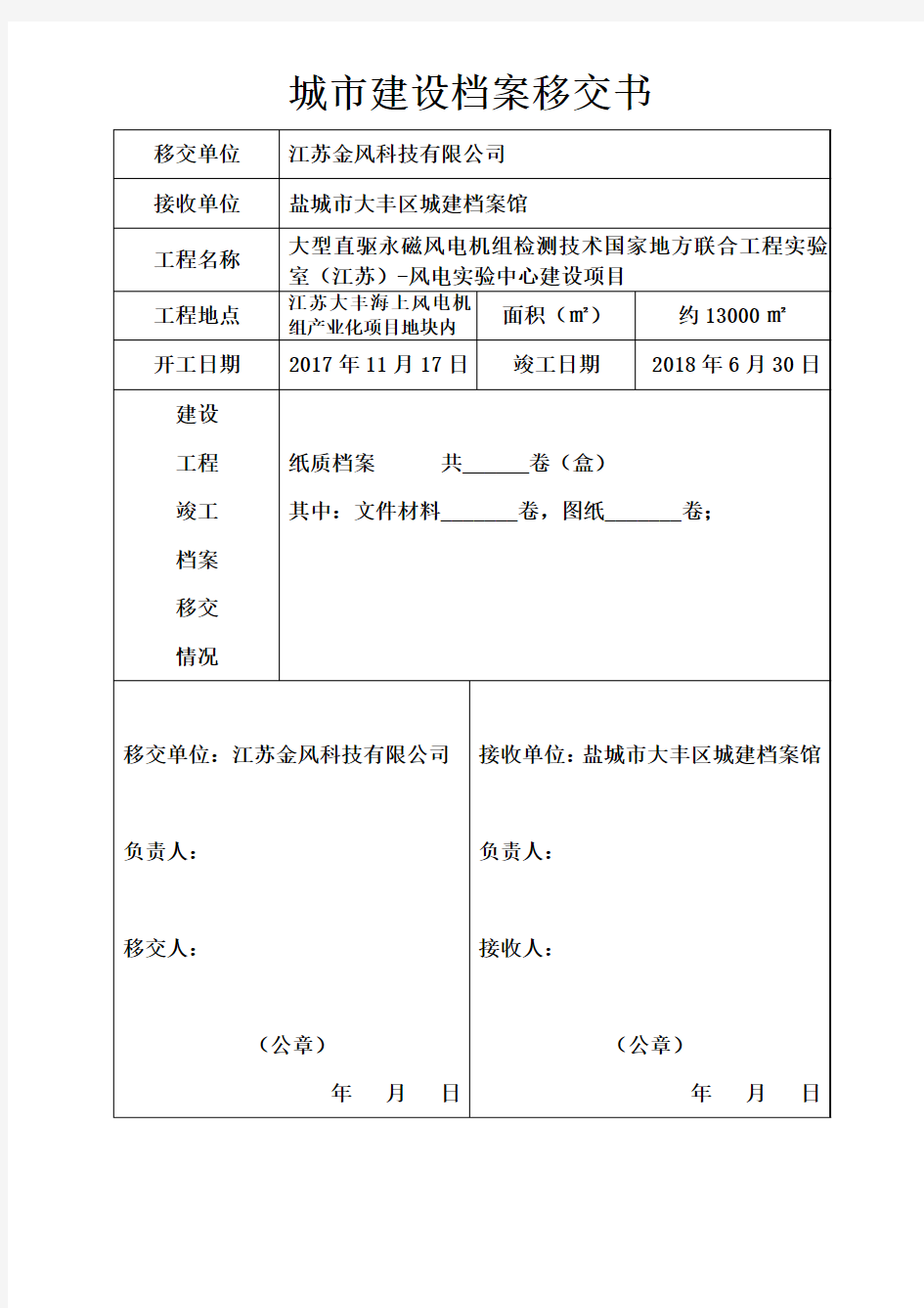 建设工程档案移交书