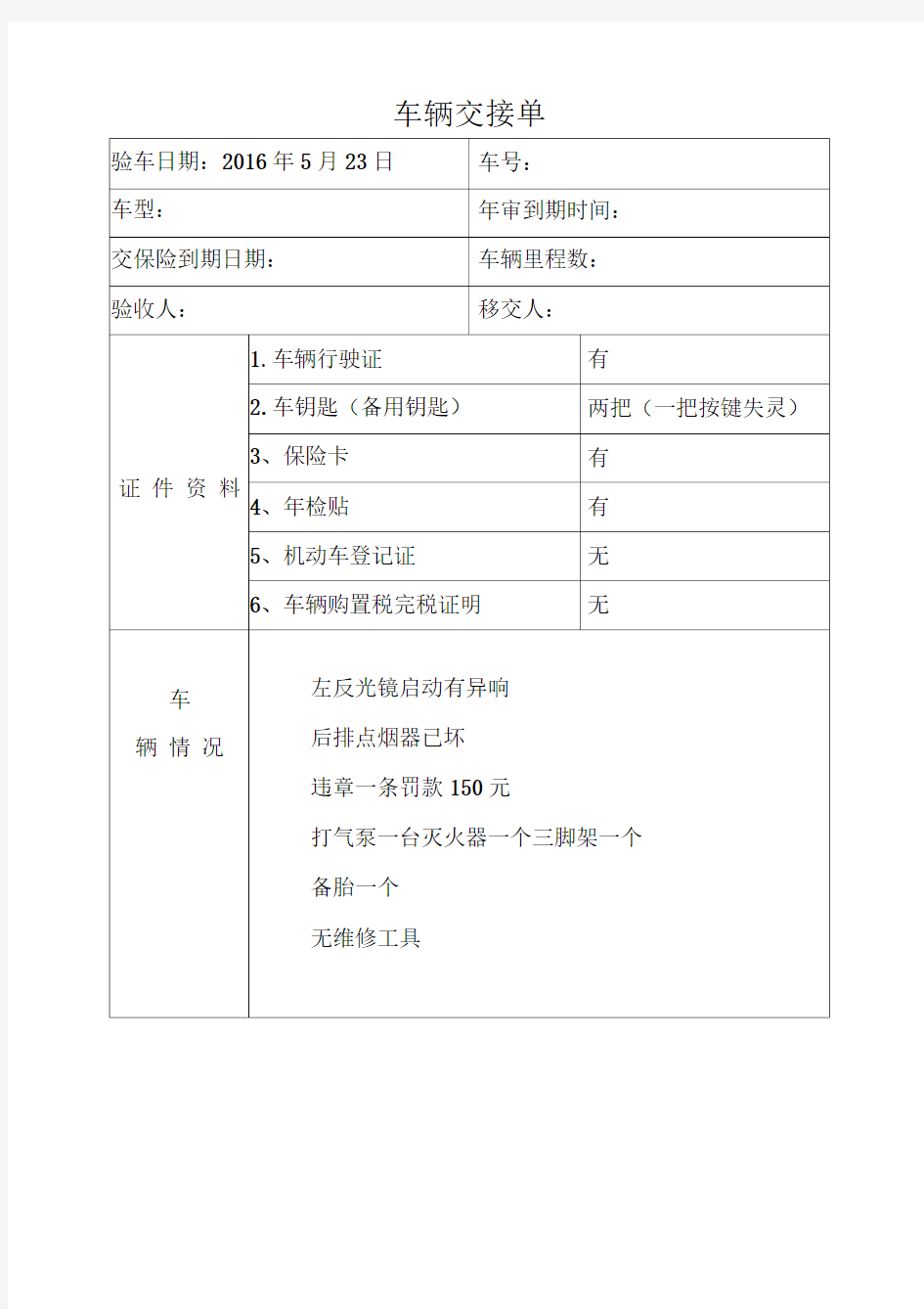 公司单位车辆交接单移交表(公车)