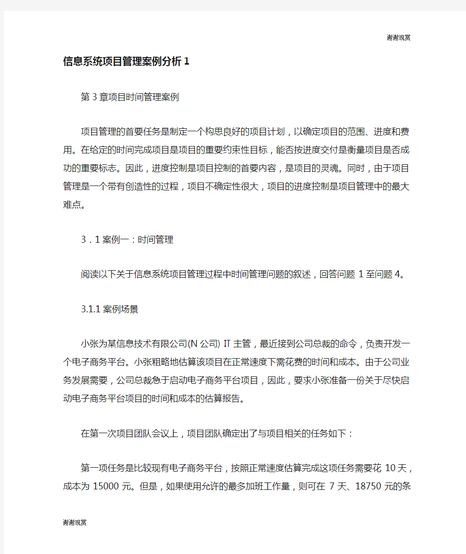 信息系统项目管理案例分析.doc