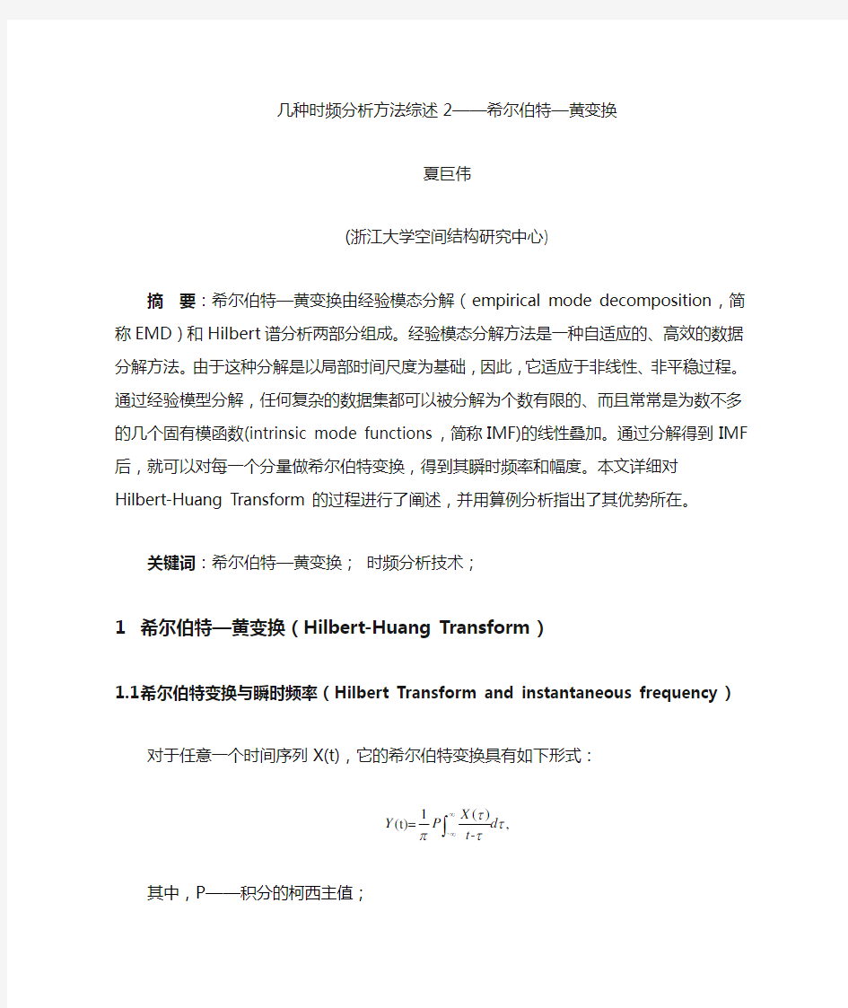 几种时频分析方法综述2——希尔伯特黄变换