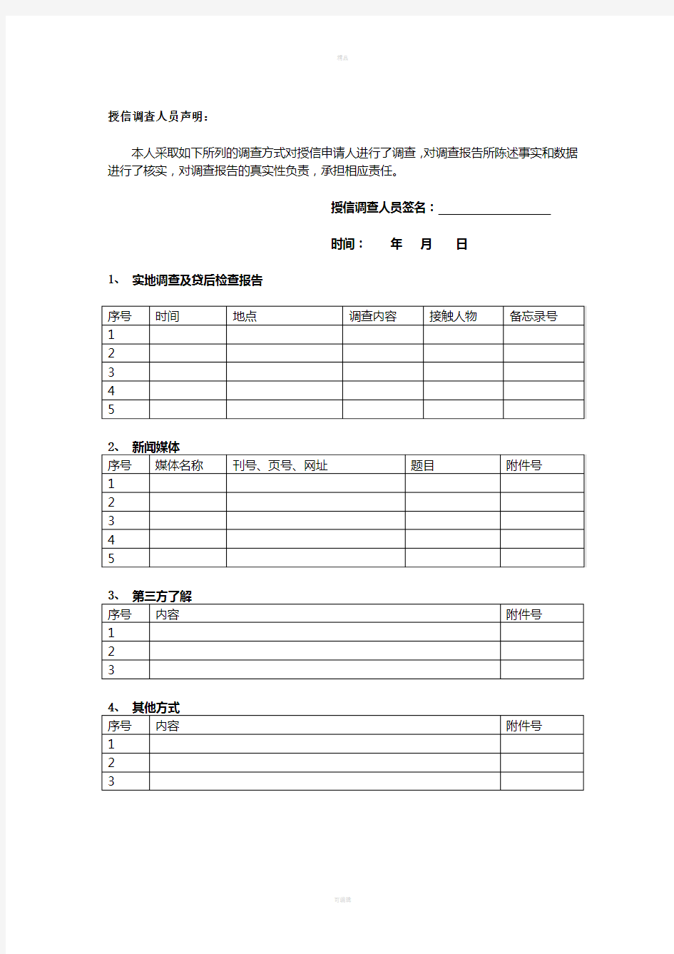 房地产项目开发贷款调查报告格式(正稿)