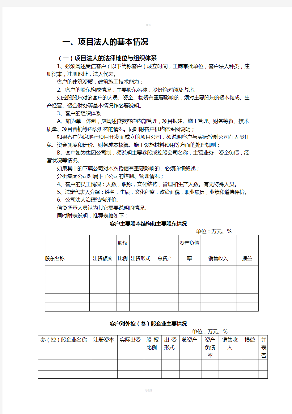 房地产项目开发贷款调查报告格式(正稿)