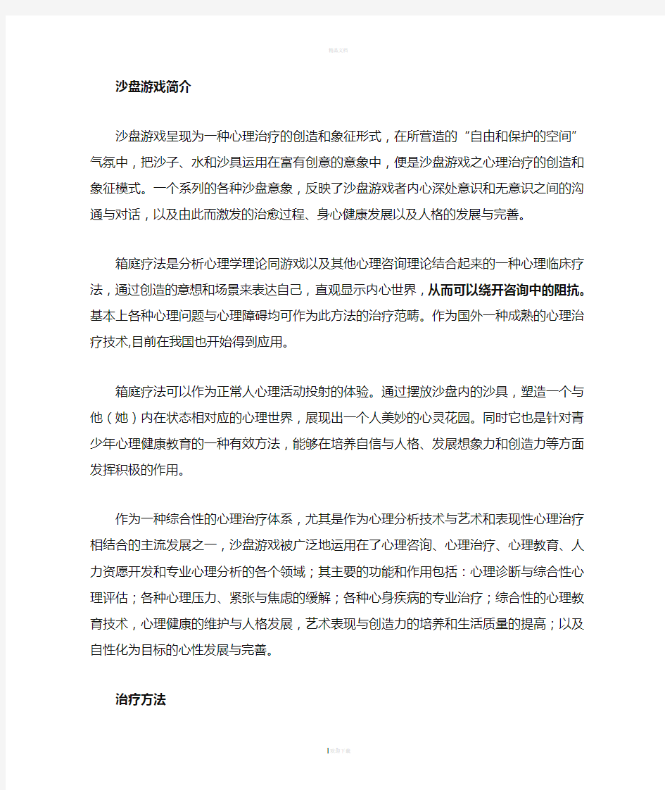 沙盘疗法的介绍