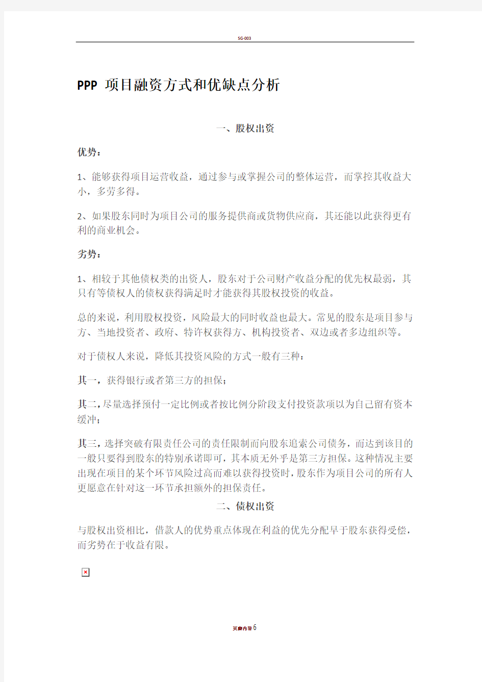 PPP项目融资方式和优缺点分析