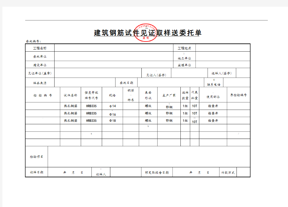 见证取样送检委托单(范本)